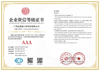 企业资信等级证书AAA